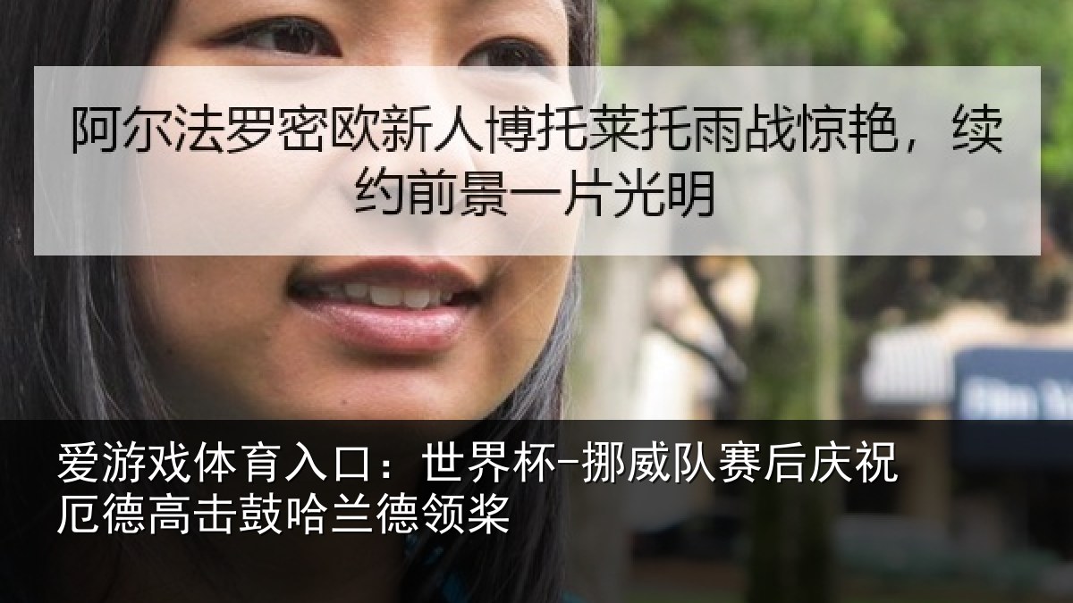 爱游戏体育入口：世界杯-挪威队赛后庆祝厄德高击鼓哈兰德领桨