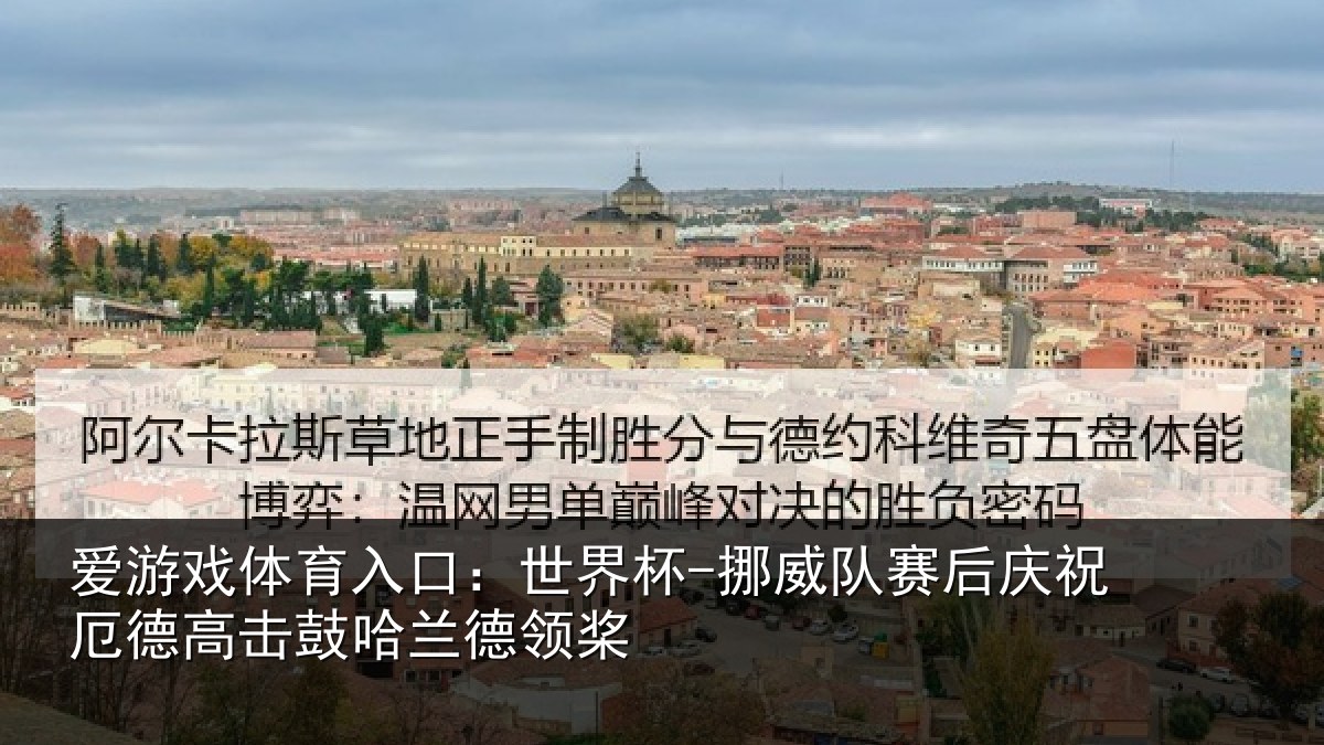 爱游戏体育入口：世界杯-挪威队赛后庆祝厄德高击鼓哈兰德领桨