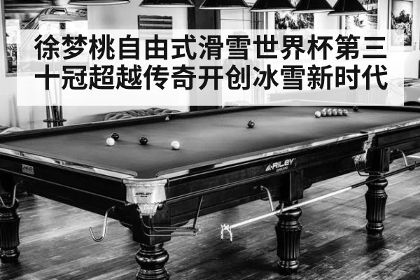 徐梦桃自由式滑雪世界杯第三十冠超越传奇开创冰雪新时代