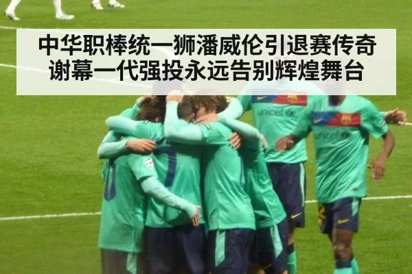 中华职棒统一狮潘威伦引退赛传奇谢幕一代强投永远告别辉煌舞台