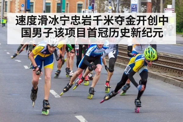 速度滑冰宁忠岩千米夺金开创中国男子该项目首冠历史新纪元